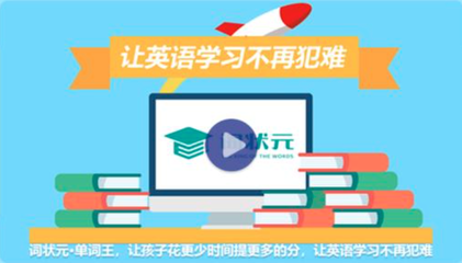 词状元单词王 教育智能化的新里程碑